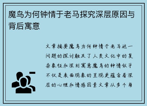 魔鸟为何钟情于老马探究深层原因与背后寓意