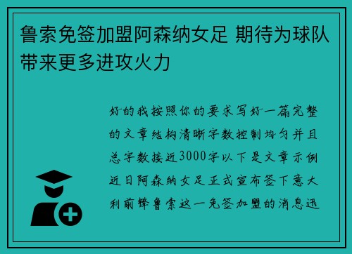 鲁索免签加盟阿森纳女足 期待为球队带来更多进攻火力