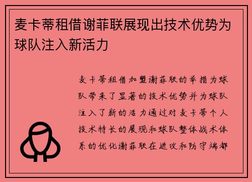 麦卡蒂租借谢菲联展现出技术优势为球队注入新活力