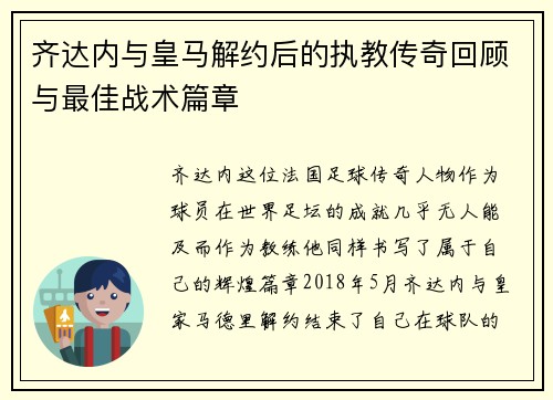 齐达内与皇马解约后的执教传奇回顾与最佳战术篇章