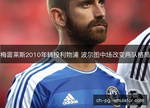 梅雷莱斯2010年转投利物浦 波尔图中场改变两队格局